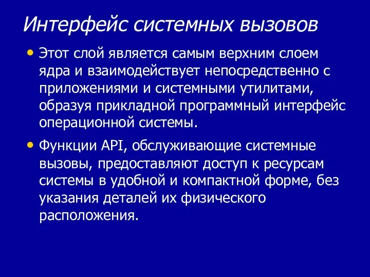 Интерфейс системных вызовов Этот слой является самым верхним слоем ядра и взаимодействует