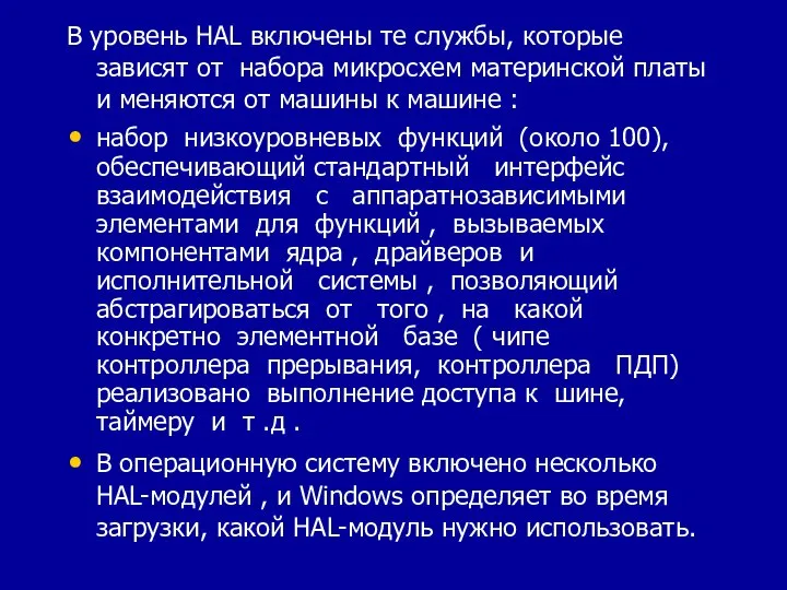 В уровень HAL включены те службы, которые зависят от набора микросхем материнской