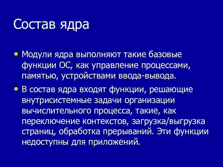 Состав ядра Модули ядра выполняют такие базовые функции ОС, как управление процессами,