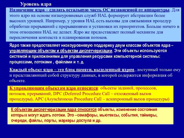 Уровень ядра Назначение ядра – сделать остальную часть ОС независимой от аппаратуры.