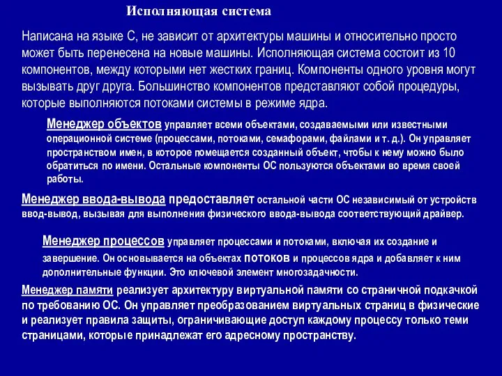 Исполняющая система Написана на языке С, не зависит от архитектуры машины и