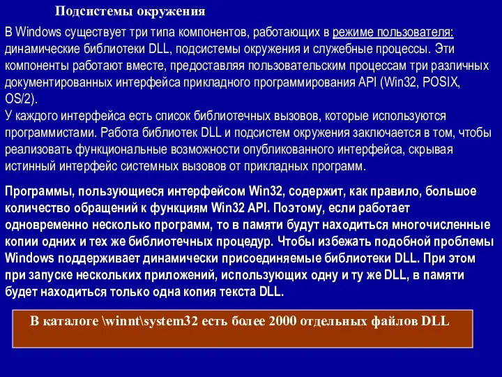 Подсистемы окружения В Windows существует три типа компонентов, работающих в режиме пользователя: