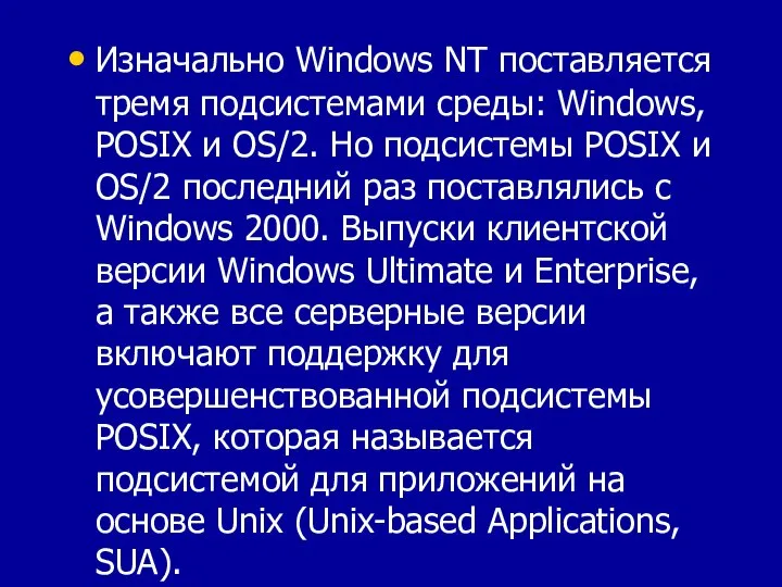 Изначально Windows NT поставляется тремя подсистемами среды: Windows, POSIX и OS/2. Но