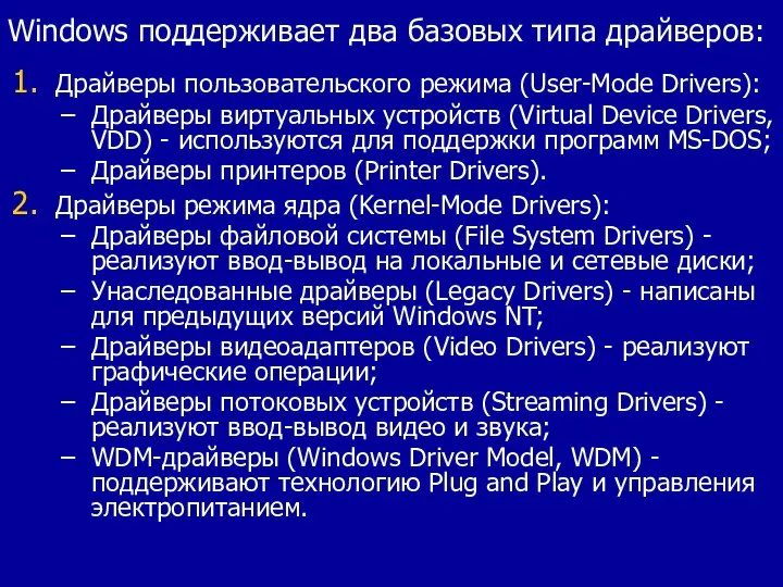 Windows поддерживает два базовых типа драйверов: Драйверы пользовательского режима (User-Mode Drivers): Драйверы