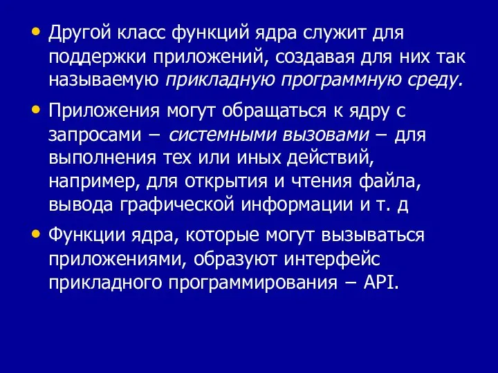 Другой класс функций ядра служит для поддержки приложений, создавая для них так