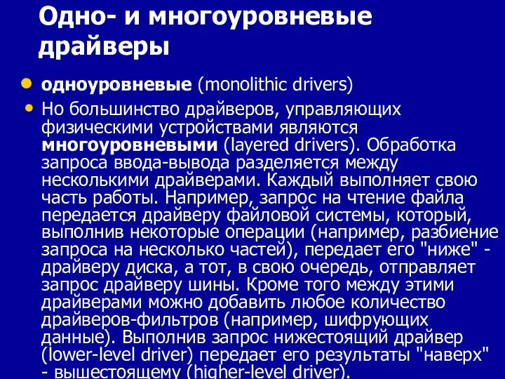 Одно- и многоуровневые драйверы одноуровневые (monolithic drivers) Но большинство драйверов, управляющих физическими