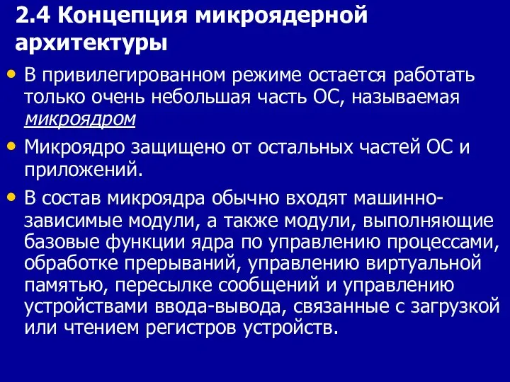 2.4 Концепция микроядерной архитектуры В привилегированном режиме остается работать только очень небольшая