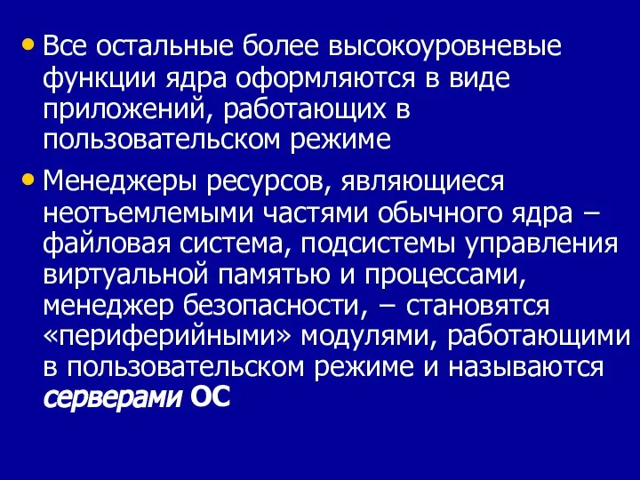 Все остальные более высокоуровневые функции ядра оформляются в виде приложений, работающих в