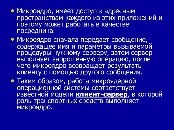 Микроядро, имеет доступ к адресным пространствам каждого из этих приложений и поэтому