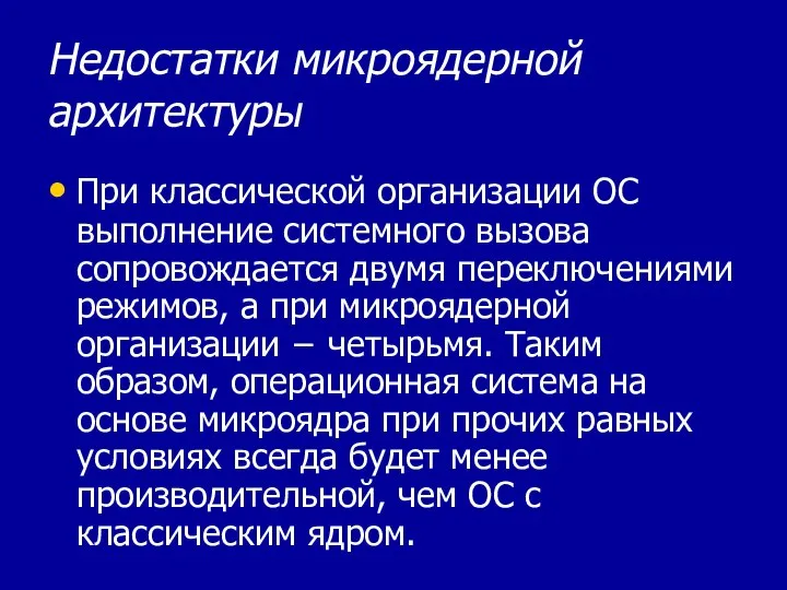 Недостатки микроядерной архитектуры При классической организации ОС выполнение системного вызова сопровождается двумя