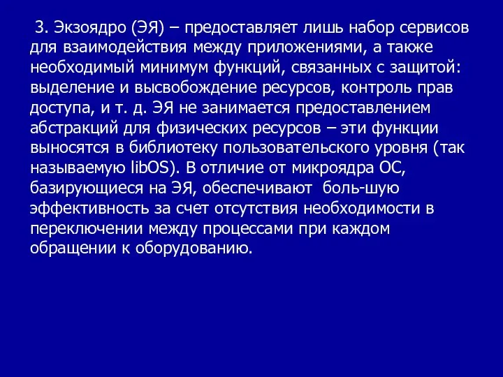 3. Экзоядро (ЭЯ) – предоставляет лишь набор сервисов для взаимодействия между приложениями,