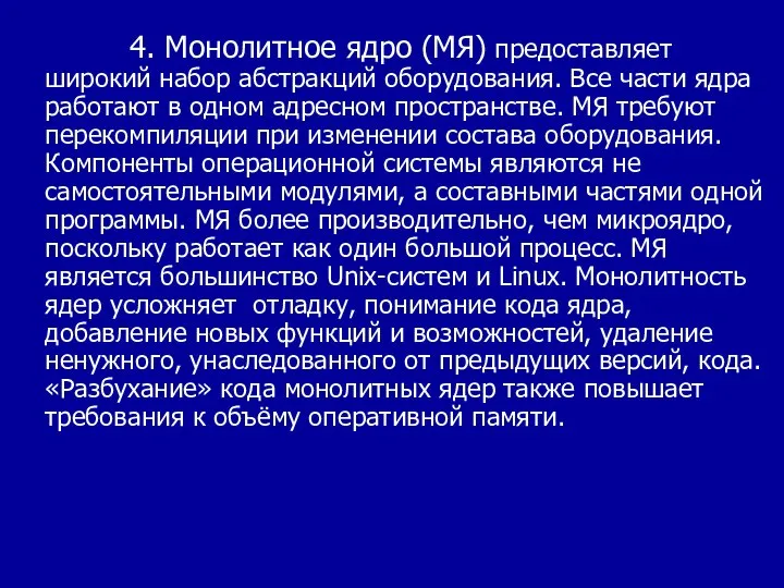 4. Монолитное ядро (МЯ) предоставляет широкий набор абстракций оборудования. Все части ядра