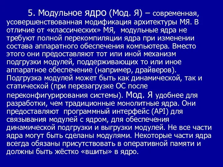 5. Модульное ядро (Мод. Я) – современная, усовершенствованная модификация архитектуры МЯ. В