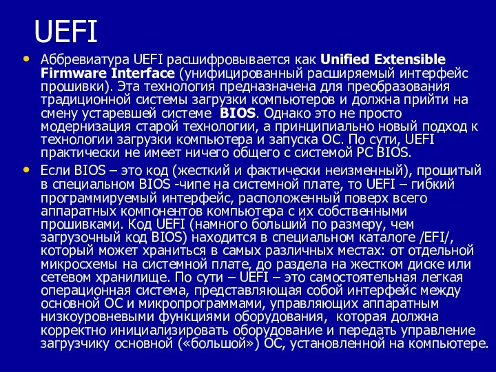 UEFI Аббревиатура UEFI расшифровывается как Unified Extensible Firmware Interface (унифицированный расширяемый интерфейс