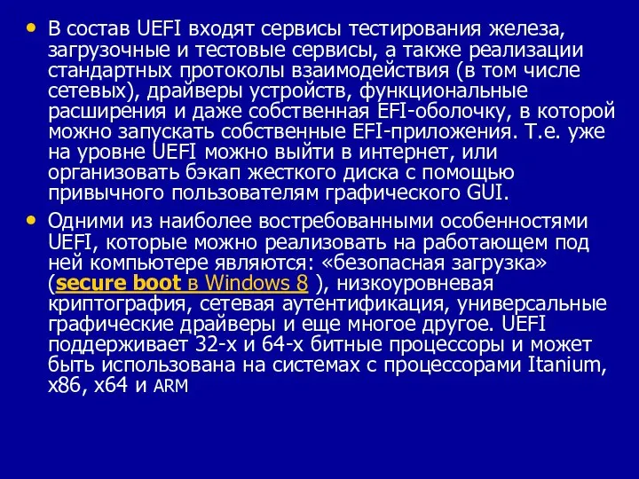 В состав UEFI входят сервисы тестирования железа, загрузочные и тестовые сервисы, а