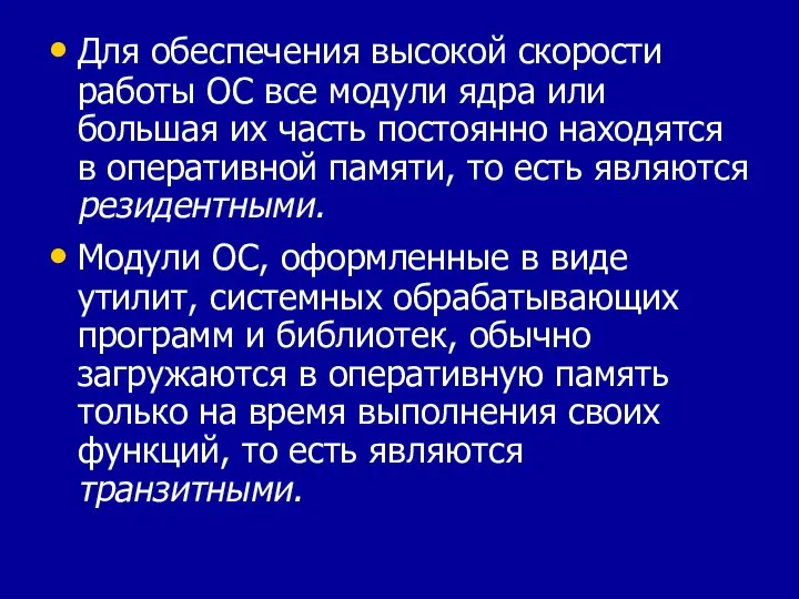 Для обеспечения высокой скорости работы ОС все модули ядра или большая их