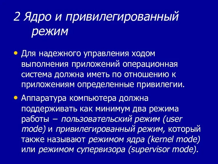 2 Ядро и привилегированный режим Для надежного управления ходом выполнения приложений операционная