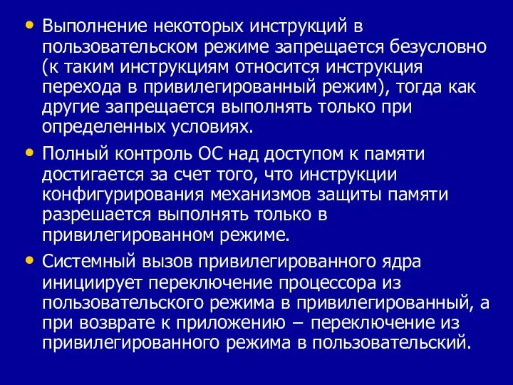 Выполнение некоторых инструкций в пользовательском режиме запрещается безусловно (к таким инструкциям относится