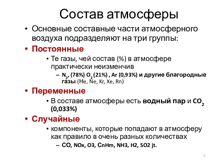 Состав атмосферы Основные составные части атмосферного воздуха подразделяют на три группы: Постоянные