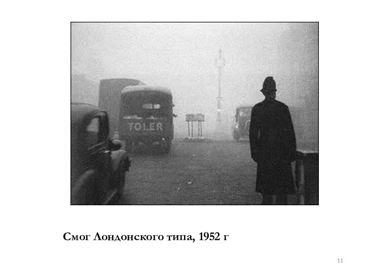 Смог Лондонского типа, 1952 г