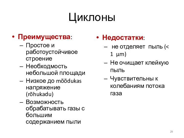 Циклоны Преимущества: Простое и работоустойчивое строение Необходмость небольшой площади Низкое до mõõdukas