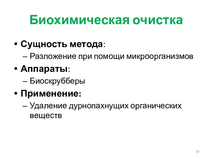 Биохимическая очистка Сущность метода: Разложение при помощи микроорганизмов Аппараты: Биоскрубберы Применение: Удаление дурнопахнущих органических веществ