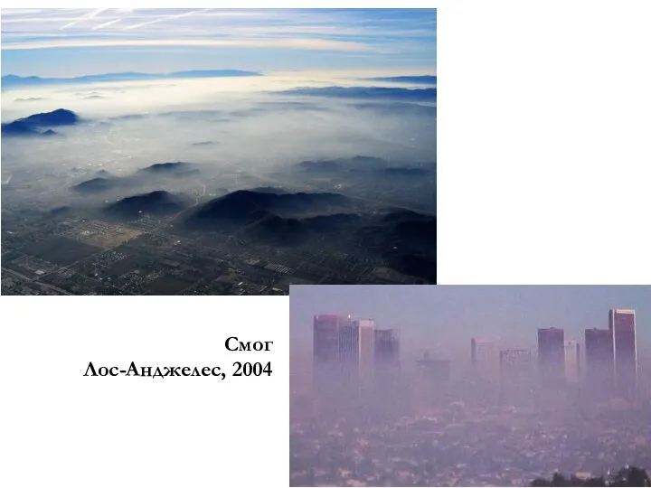 Смог Лос-Анджелес, 2004