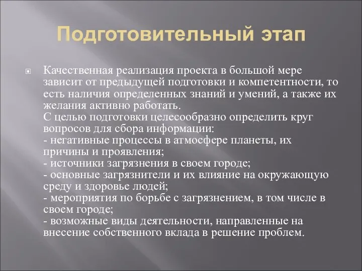 Подготовительный этап Качественная реализация проекта в большой мере зависит от предыдущей подготовки