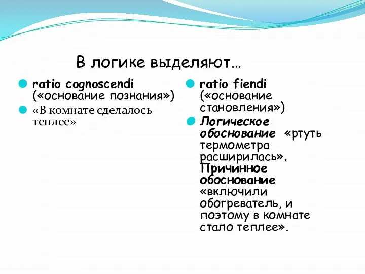 В логике выделяют… ratio cognoscendi («основание познания») «В комнате сделалось теплее» ratio