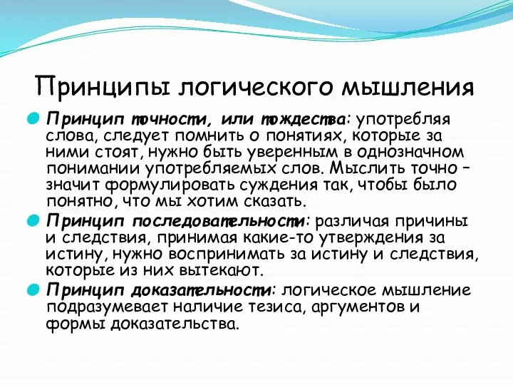 Принципы логического мышления Принцип точности, или тождества: употребляя слова, следует помнить о