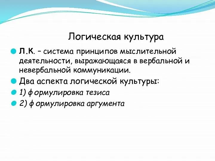 Логическая культура Л.К. – система принципов мыслительной деятельности, выражающаяся в вербальной и