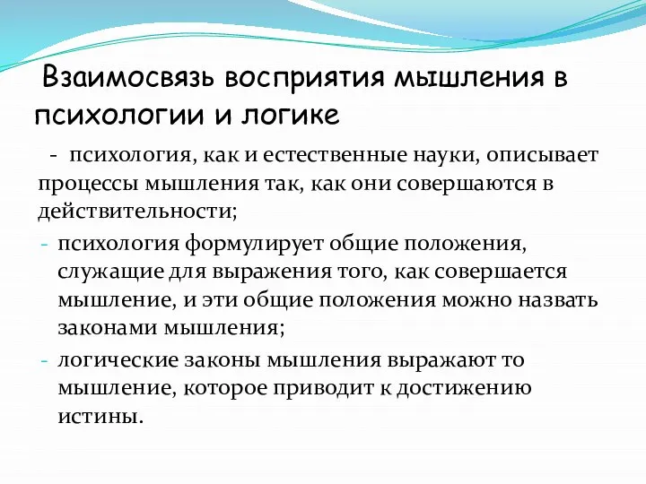 Взаимосвязь восприятия мышления в психологии и логике - психология, как и естественные