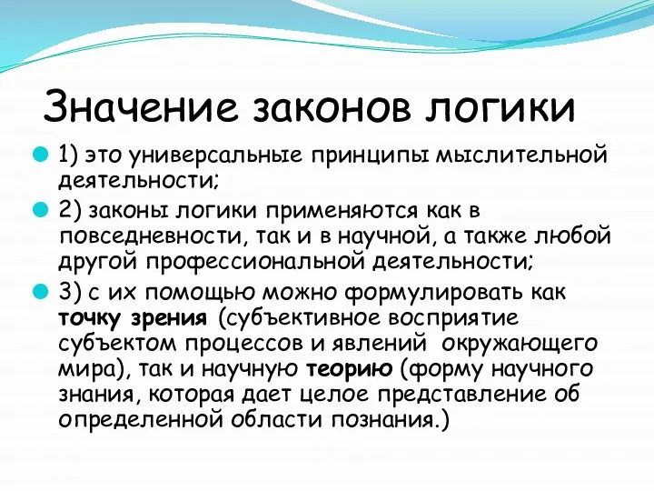 Значение законов логики 1) это универсальные принципы мыслительной деятельности; 2) законы логики