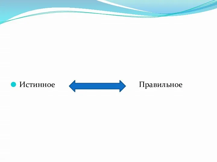 Истинное Правильное