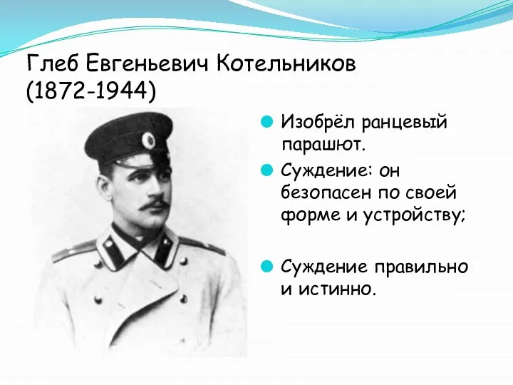 Глеб Евгеньевич Котельников (1872-1944) Изобрёл ранцевый парашют. Суждение: он безопасен по своей