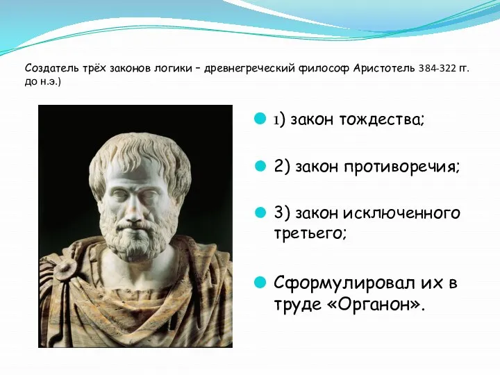 Создатель трёх законов логики – древнегреческий философ Аристотель 384-322 гг. до н.э.)