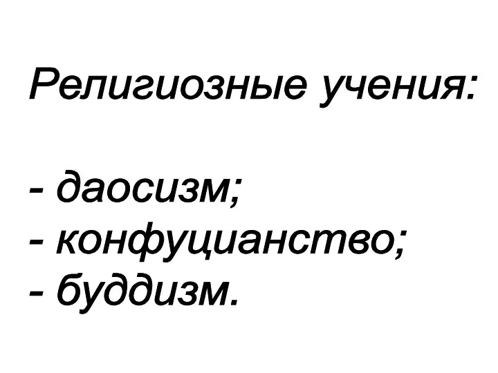 Религиозные учения: - даосизм; - конфуцианство; - буддизм.