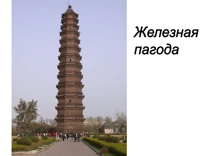 Железная пагода