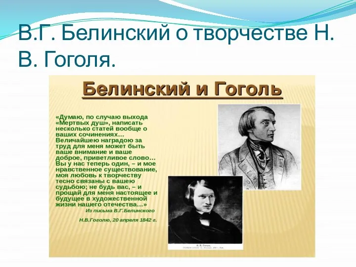 В.Г. Белинский о творчестве Н.В. Гоголя.