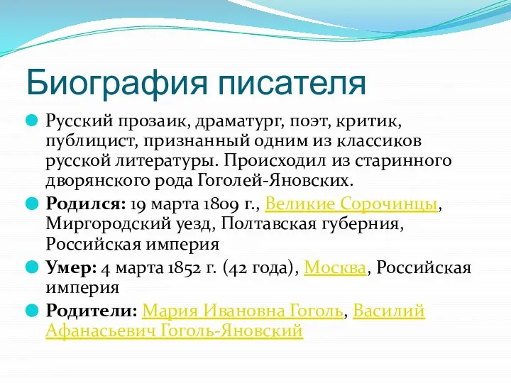 Биография писателя Русский прозаик, драматург, поэт, критик, публицист, признанный одним из классиков