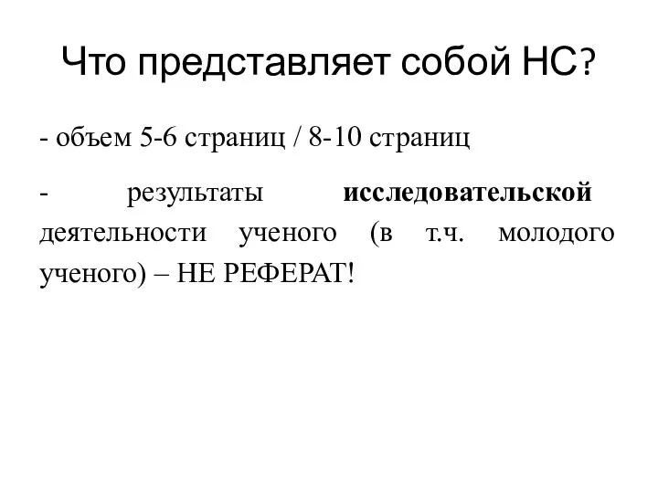 Что представляет собой НС? - объем 5-6 страниц / 8-10 страниц -