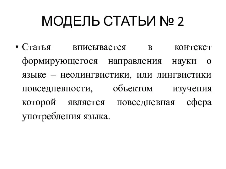 МОДЕЛЬ СТАТЬИ № 2 Статья вписывается в контекст формирующегося направления науки о