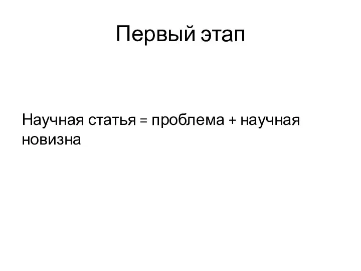 Первый этап Научная статья = проблема + научная новизна