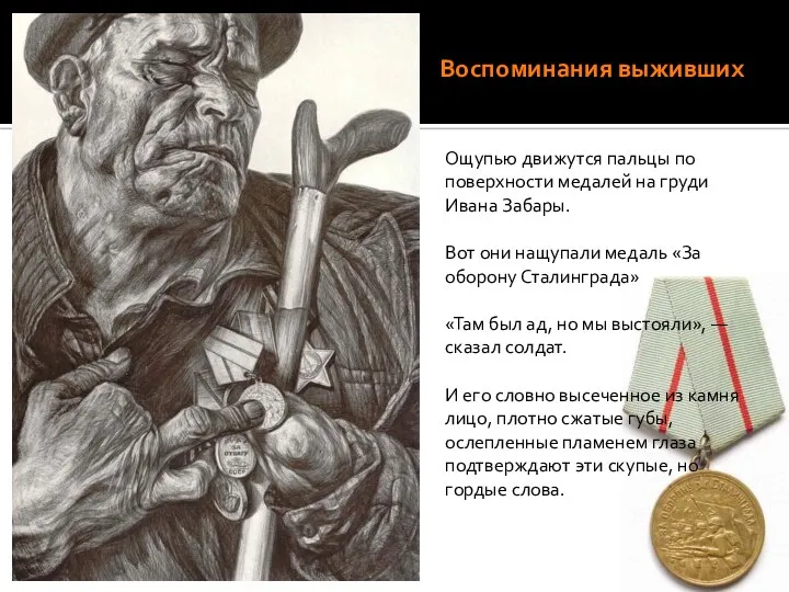 Воспоминания выживших Ощупью движутся пальцы по поверхности медалей на груди Ивана Забары.