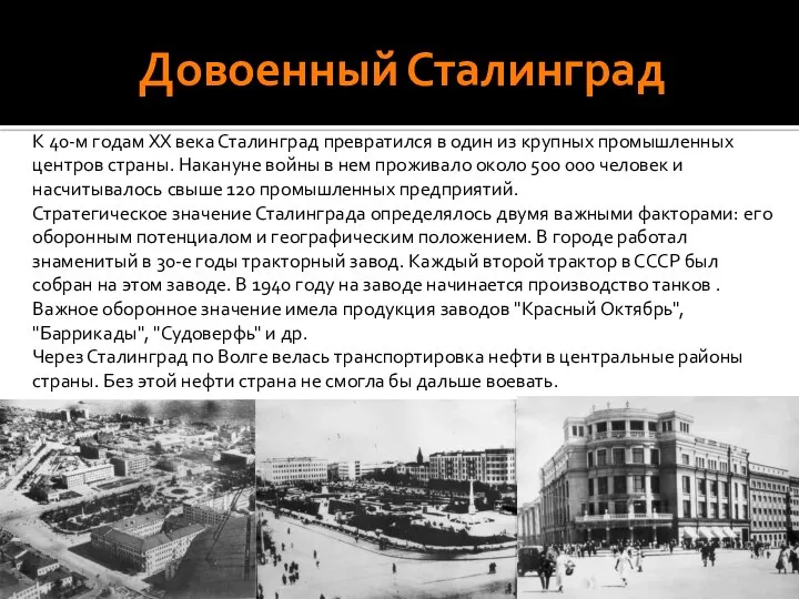 Довоенный Сталинград К 40-м годам XX века Сталинград превратился в один из