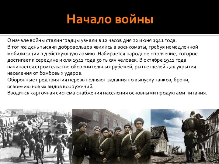 Начало войны О начале войны сталинградцы узнали в 12 часов дня 22