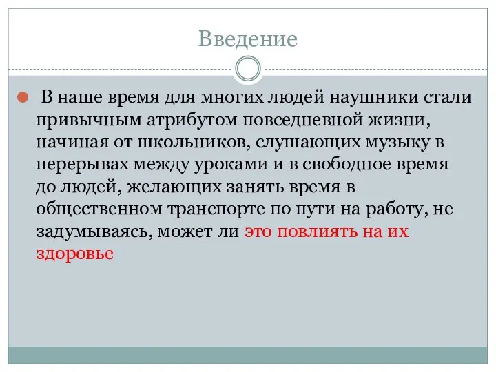 Введение В наше время для многих людей наушники стали привычным атрибутом повседневной