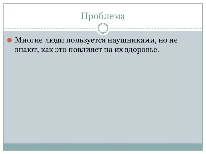 Проблема Многие люди пользуется наушниками, но не знают, как это повлияет на их здоровье.