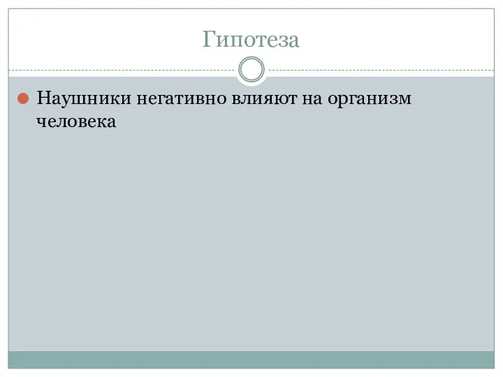 Гипотеза Наушники негативно влияют на организм человека