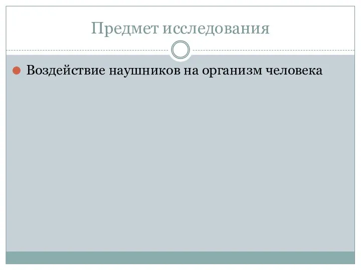 Предмет исследования Воздействие наушников на организм человека